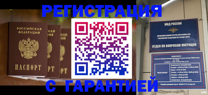 прописка для работы в Строителе